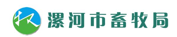 漯河市畜牧局