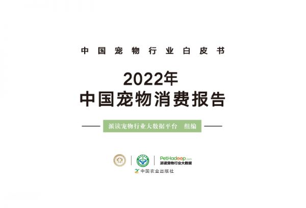 中国宠物行业白皮书：2022年中国宠物消费报告（PDF阅读）