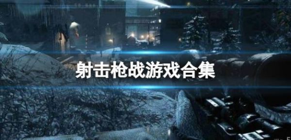 射击枪战游戏合集