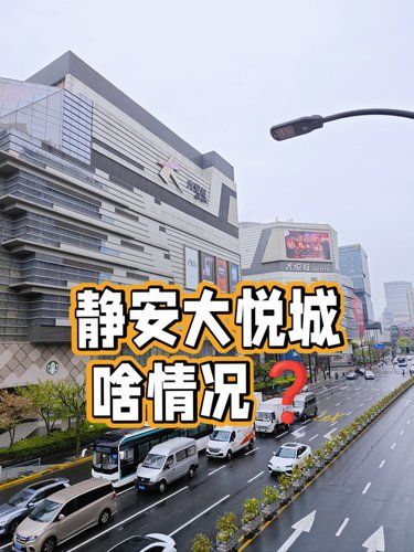 静安大悦城啥情况……❓❓