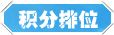 首届职业争霸赛开启 八星至尊唯我独尊