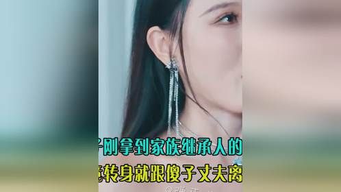 妻子刚拿到家族继承人的位置，竟转身就跟傻子丈夫离婚