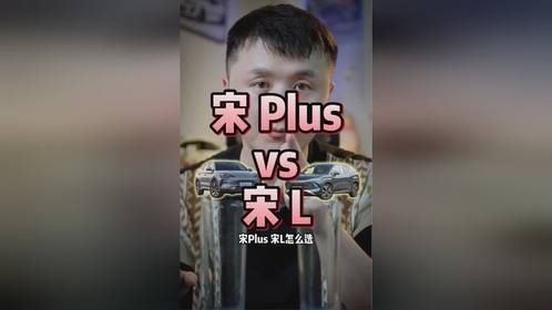 宋Plus vs 宋L，怎么选才有性价比