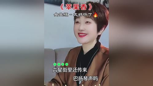 《苹果香》这首苹果香怎么听都听不够，太好听了