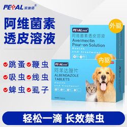 派迪诺宠物驱虫药大小猫咪狗狗体内外同驱滴剂打虫药1盒3支外驱+1盒4片内驱