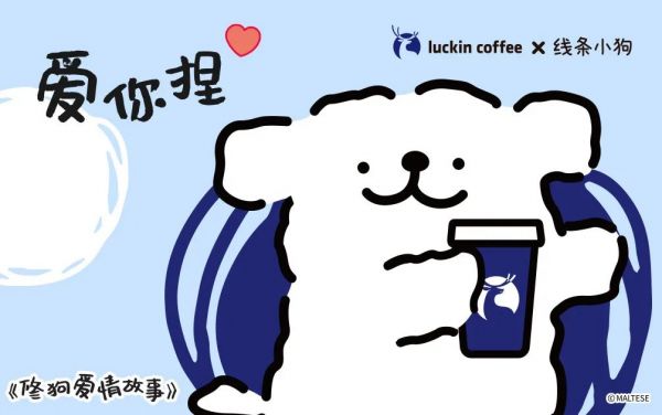 瑞幸 x 线条小狗惊喜联名，情人节上演《修狗爱情故事》