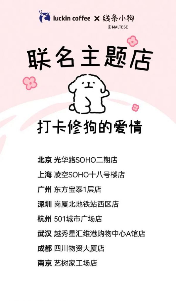瑞幸 x 线条小狗惊喜联名，情人节上演《修狗爱情故事》