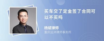 买车交了定金签了合同可以不买吗