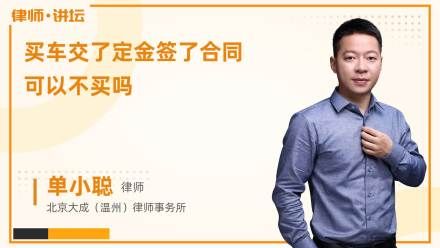 买车交了定金签了合同可以不买吗