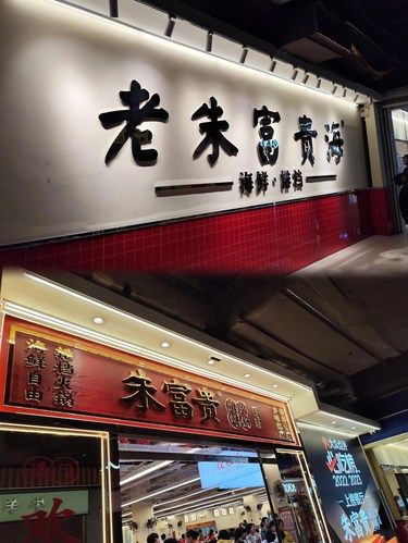 老朱富贵海，好吃还不贵❗就在福州～在福州[强]