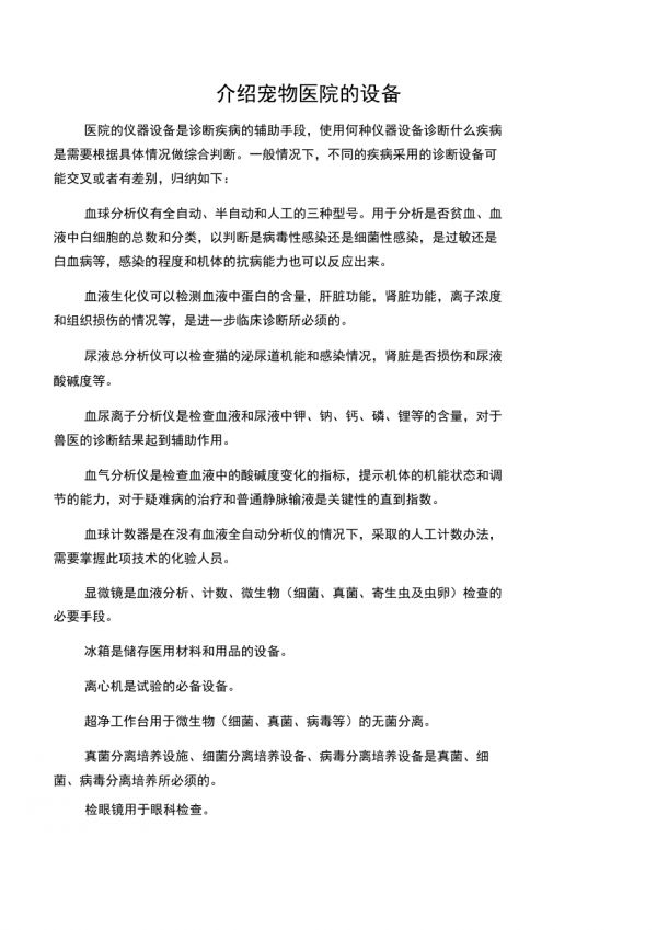 介绍宠物医院的设备_第1页