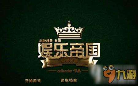 娱乐帝国攻略 橙光娱乐帝国结局攻略