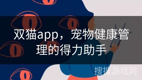 双猫app，宠物健康管理的得力助手