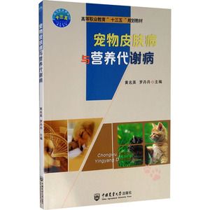 【新华文轩】宠物皮肤病与营养代谢病 正版书籍 新华书店旗舰店文轩官网 中国农业大学出版社