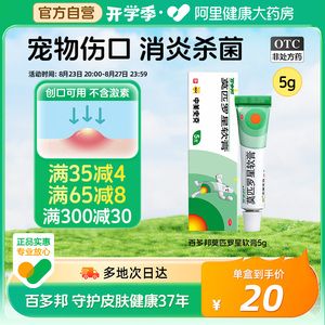 百多邦莫匹罗星软膏药膏宠物伤口消炎杀菌溃疡皮肤感染杀菌无激素