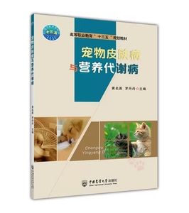 正版包邮 宠物皮肤病与营养代谢病黄名英罗丹丹田树君许晓职业教育十三五规划教材 9787565523779 农业林业书籍中国农业大学出版