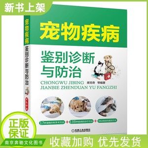 宠物疾病鉴别诊断与防治 宠物犬宠物猫常见疾病诊断治疗技术书籍 宠物外科手术操作方法 内外科产科传染病中毒皮肤病临床治疗书籍