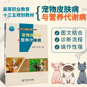 正版书籍 宠物皮肤病与营养代谢病 黄名英 罗丹丹 编 宠物医学 宠物皮肤病诊断 宠物常见皮肤病采样检查方法 兽医学 9787565523779