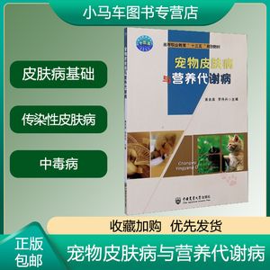 正版 宠物皮肤病与营养代谢病 黄名英 皮肤病诊断流程常见皮肤病采样及检查方法寄生虫性传染性皮肤病诊断与治疗兽医学教材书籍