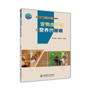 正版包邮 宠物皮肤病与营养代谢病 黄名英罗丹丹 书店农业、林业 书籍 畅想畅销书
