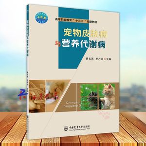 宠物皮肤病与营养代谢病 黄名英 罗丹丹 皮肤病诊断流程常见皮肤病采样及检查方法寄生虫性传染性皮肤病诊断与治疗兽医学教材书籍