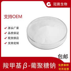 【100g/袋】羧甲基β-葡聚糖钠 免疫多糖细胞激活剂 β-葡聚糖钠