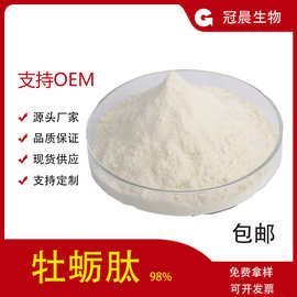 牡蛎肽98% 牡蛎提取物 小分子牡蛎多肽