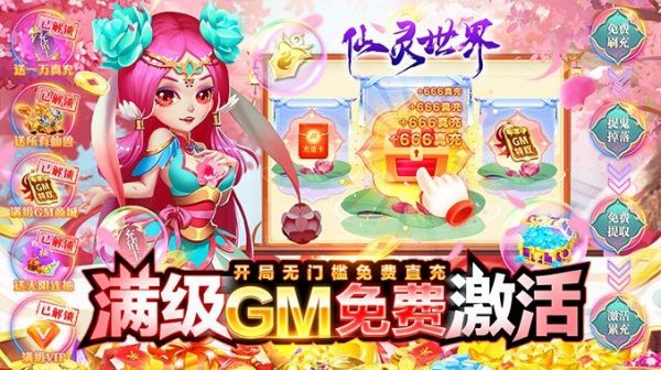 仙灵世界（GM全免刷充）游戏截图1