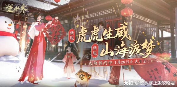 一头猛虎决定免费投靠你，还孝敬你一件虎年春节新棉袄！_逆水寒 | 大神