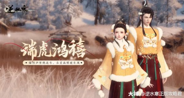 一头猛虎决定免费投靠你，还孝敬你一件虎年春节新棉袄！_逆水寒 | 大神