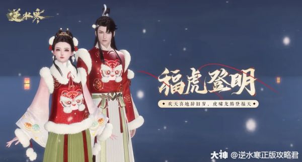 一头猛虎决定免费投靠你，还孝敬你一件虎年春节新棉袄！_逆水寒 | 大神