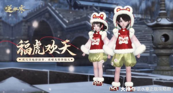 一头猛虎决定免费投靠你，还孝敬你一件虎年春节新棉袄！_逆水寒 | 大神
