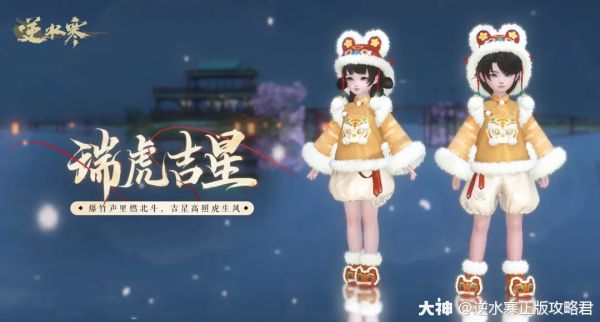 一头猛虎决定免费投靠你，还孝敬你一件虎年春节新棉袄！_逆水寒 | 大神
