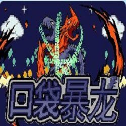 口袋妖怪口袋暴龙5.0最终版