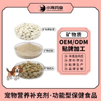 小海药业复合矿物质代加工定制生产服务