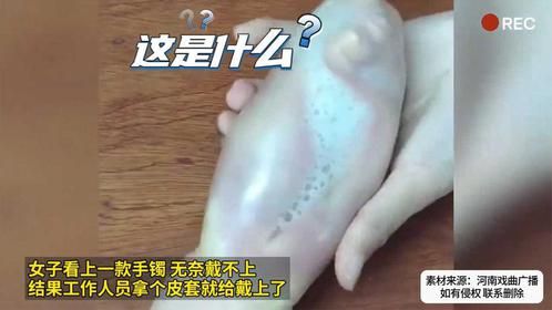 女子看上一款手镯 无奈戴不上 结果工作人员拿个皮套就给戴上了
