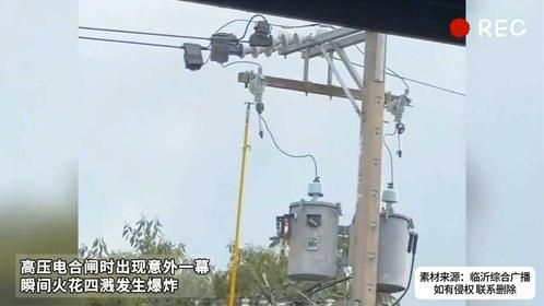 高压电合闸时出现意外一幕 瞬间火花四溅发生爆炸