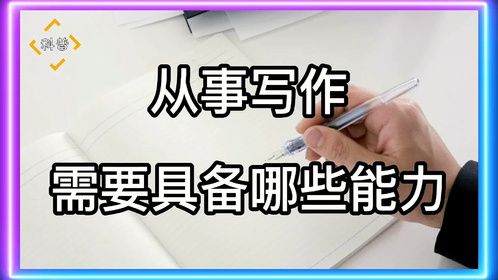 从事写作需要具备哪些能力？