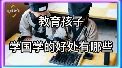 教育孩子学国学的好处有哪些？