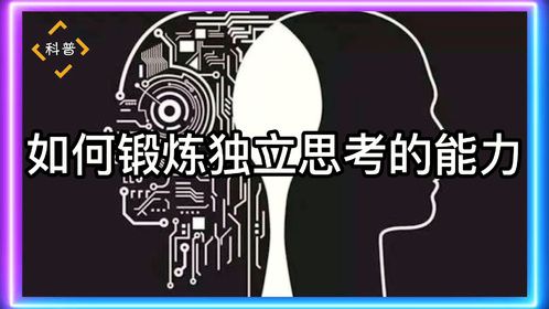 如何锻炼独立思考的能力？