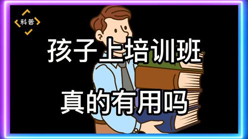 孩子上培训班真的有用吗？
