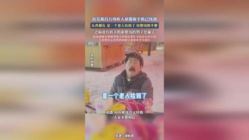 拾荒捐百万残疾人胡雷称手机已找到，是一个老人捡到了。