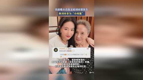 吴彦姝卡点发文给刘亦菲庆生，称刘亦菲为“小闺蜜”。