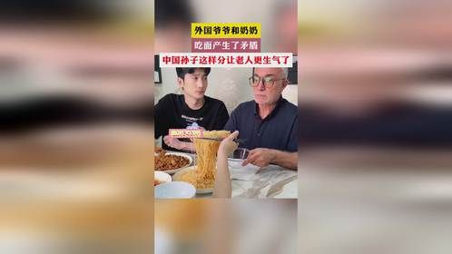 外国爷爷和奶奶 吃面产生了矛盾 中国孙子这样分让老人更生气了