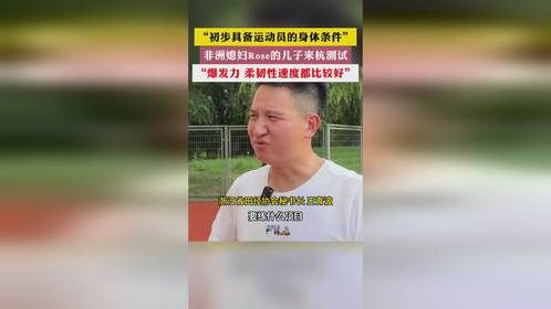 初步具备运动员的身体条件” 非洲媳妇Rose的儿子来杭测试 爆发力“ 柔韧性速度都比较好”