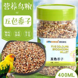 鹦鹉饲料鸟粮鸟食虎皮玄凤小太阳饲料混合粮鸟料五色黍子400ml
