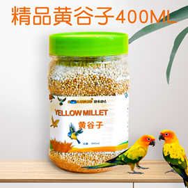厂家批发黄谷子带壳小米虎皮牡丹玄凤鹦鹉鸟粮鸟食饲料食物400ml