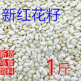 新货红花子 红花籽种子 白瓜子 仓鼠鹦鹉鸽子粮食 鹦鹉鸟食 鸟粮