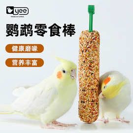yee鹦鹉谷物零食棒玄凤牡丹虎皮饲料磨牙训练奖励零食啃咬鸟食