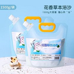 憨憨宠 仓鼠浴沙 浴室三件套宠物专用尿砂金丝熊洗澡仓鼠洗澡用品 花香草本浴沙1500g*2袋